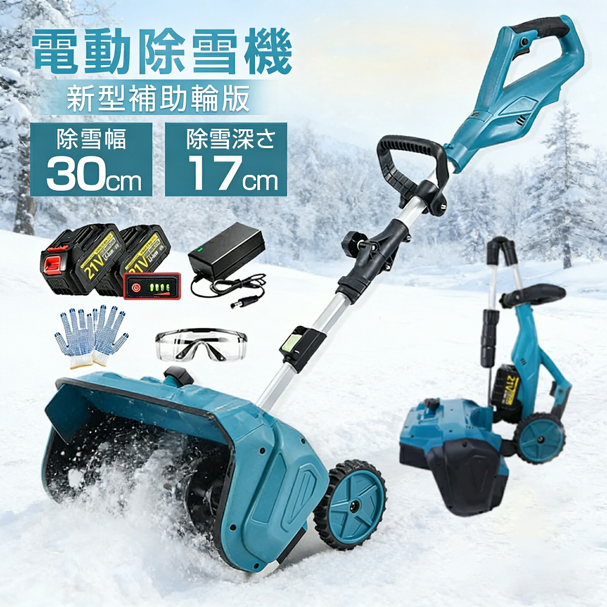 【月間優良ショップ】除雪機 充電式 電動除雪機 除雪ショベル マキタバッテリー対応 コードレス 電動 家庭用 雪かき機 30cm除雪幅 17cm除雪高 小型軽量ブラシレスモーター 180°吹雪方向調整 スノーショベル 雪スコップ 除雪用品 1年保証