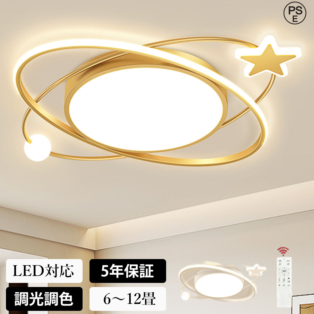 【月間優良ショップ】シーリングライト LED おしゃれ 調光調色 北欧 リビング 照明 天井照明 照明器具 かわいい 子供部屋 電気 寝室 リモコン付き スマホ 操作 6畳 8畳 10畳 12畳 シーリング照明 ダイニング 明るい アッパーライト 保育園 学校 寝室 スター 星型