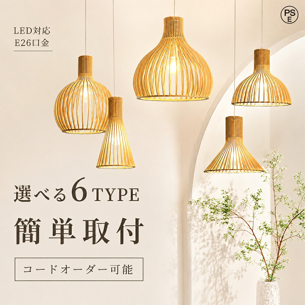 ペンダントライト 北欧シンプル 食卓 LED おしゃれ 吊り下げ 照明 ダイニング / リビング / キッチン ライト 省エネ 居間用 木目調和風 オープンキッチン専用 和風 工事不要 和室 寝室 トイレ|Myfactory