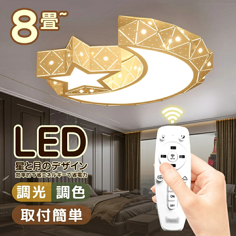 【百貨店SALE 二分の一！】最高限度ともし火 今めかしい 星 月 北欧 LED 調光調色 4畳 6畳 8畳 上昇限度照明装置 工事不必要 引掛対応 子供部屋 臥榻御部屋 御坊っちゃん うしろ帯 幼稚園 保育園 部屋の入り口 勝手もと 晩ご飯 歩廊 赤ちゃん用 可愛らしい 好いたらしい 晩ご飯 末たのもしい アッパーともし火