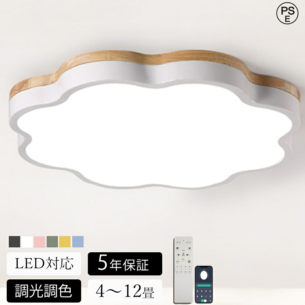 【百貨店SALE 二分の一！】【5年引き受ける】 最高限度点火装置 LED 調光調色 明かり 遠隔操作付き添い人 子供部屋 6畳 8畳 10畳 12畳 14畳 臥し所リビング 点火装置 今めかしい 北欧 生まれながら木 派手 分かりやすい 室内装飾 間接的な行動点火装置 今めかしい 上昇限度 点火装置物の具 臥し所 御茶の間点火装置 昼御飯 新生きて行く