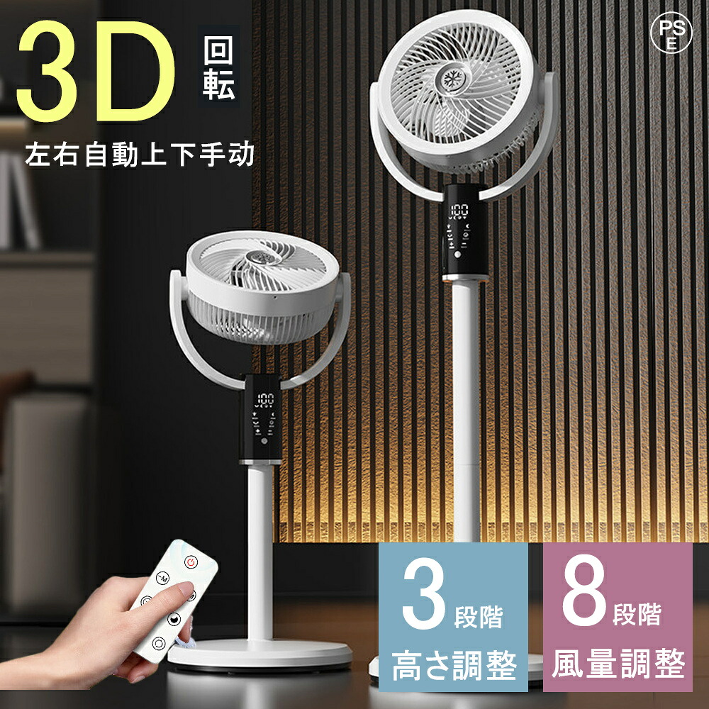 2026 扇風機 サーキュレーター 1台5役 3D 首振り 高さ調整 風量8段階 アロマ対応 入/切タイマー 空気循環 換気 衣類乾燥 部屋干し 涼しい 静音 省エネ 節電 おしゃれ シンプル リビング扇風機 リビングファン リモコン付き 左右首振り｜Myfactory