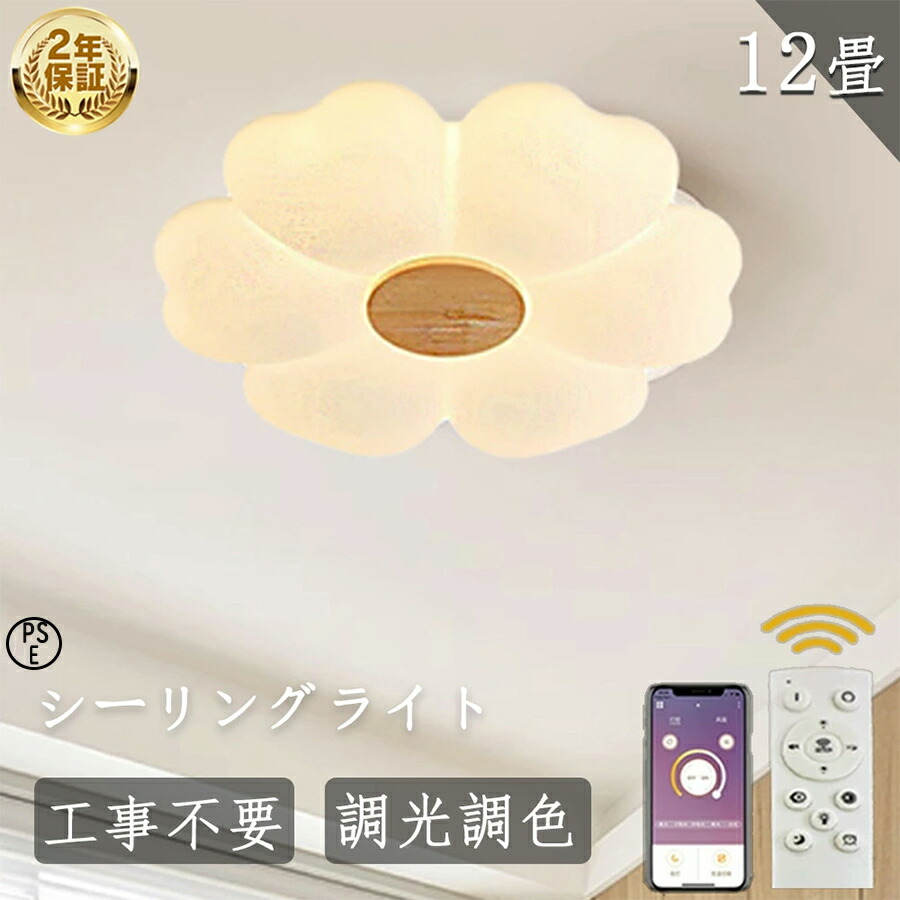 【月間優良ショップ】【2年保証】シーリングライト 調光調色 LED 天井照明 6畳 8畳 10畳 12畳 照明器具 木目調 デザイン 常夜灯 節電 和室 洋室 寝室 居間ライト ledライト APP 遠隔制御 工事不要 北欧 おしゃれ シンプル モダン PSE認証 2025新登場 花形