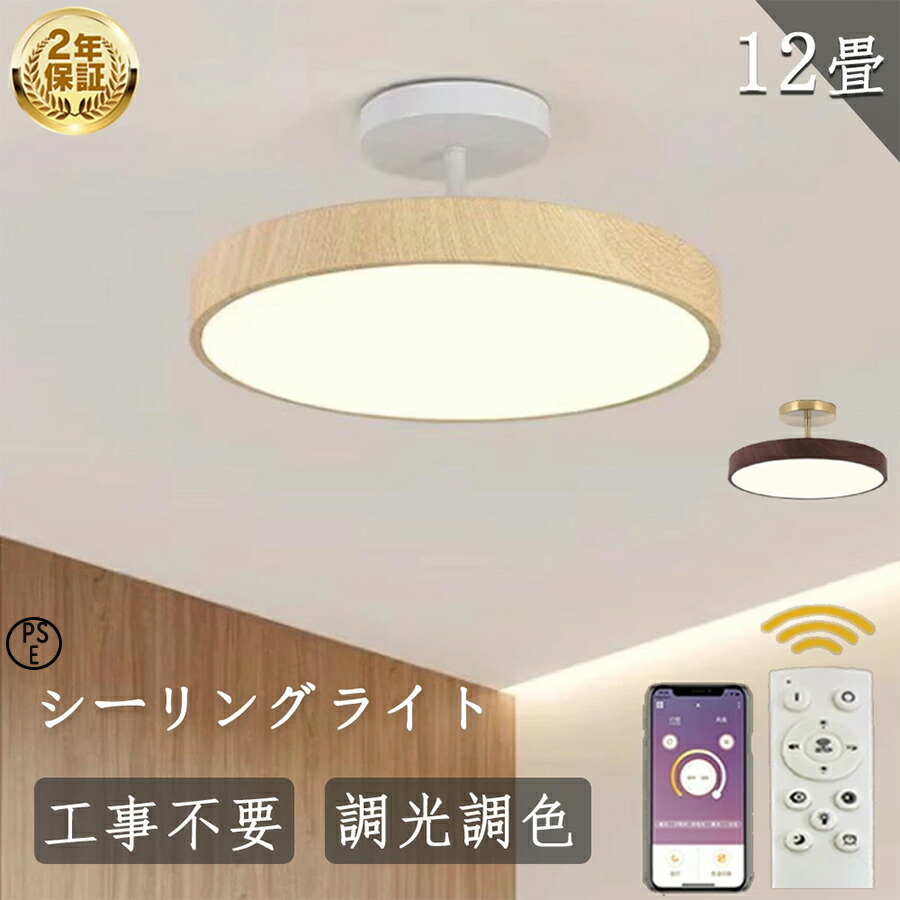 【月間優良ショップ】【2年保証】シーリングライト 調光調色 LED 天井照明 6畳 8畳 10畳 12畳 照明器具 木目調 デザイン 常夜灯 節電 和室 洋室 寝室 居間ライト ledライト APP 遠隔制御 工事不要 北欧 おしゃれ シンプル モダン PSE認証 2025新登場 花形