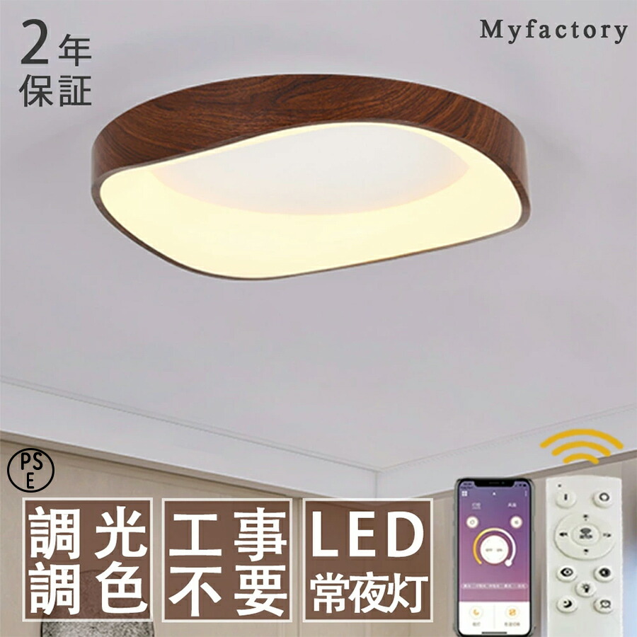 【月間優良ショップ】【2年保証】シーリングライト シーリングランプ 調光調色 LED 天井照明 6畳 8畳 10畳 12畳 照明器具 ナイトライト 花形 木目調 デザイン 常夜灯 節電 和室 洋室 寝室 居間ライト ledライト 工事不要 北欧 おしゃれ シンプル モダン PSE認証
