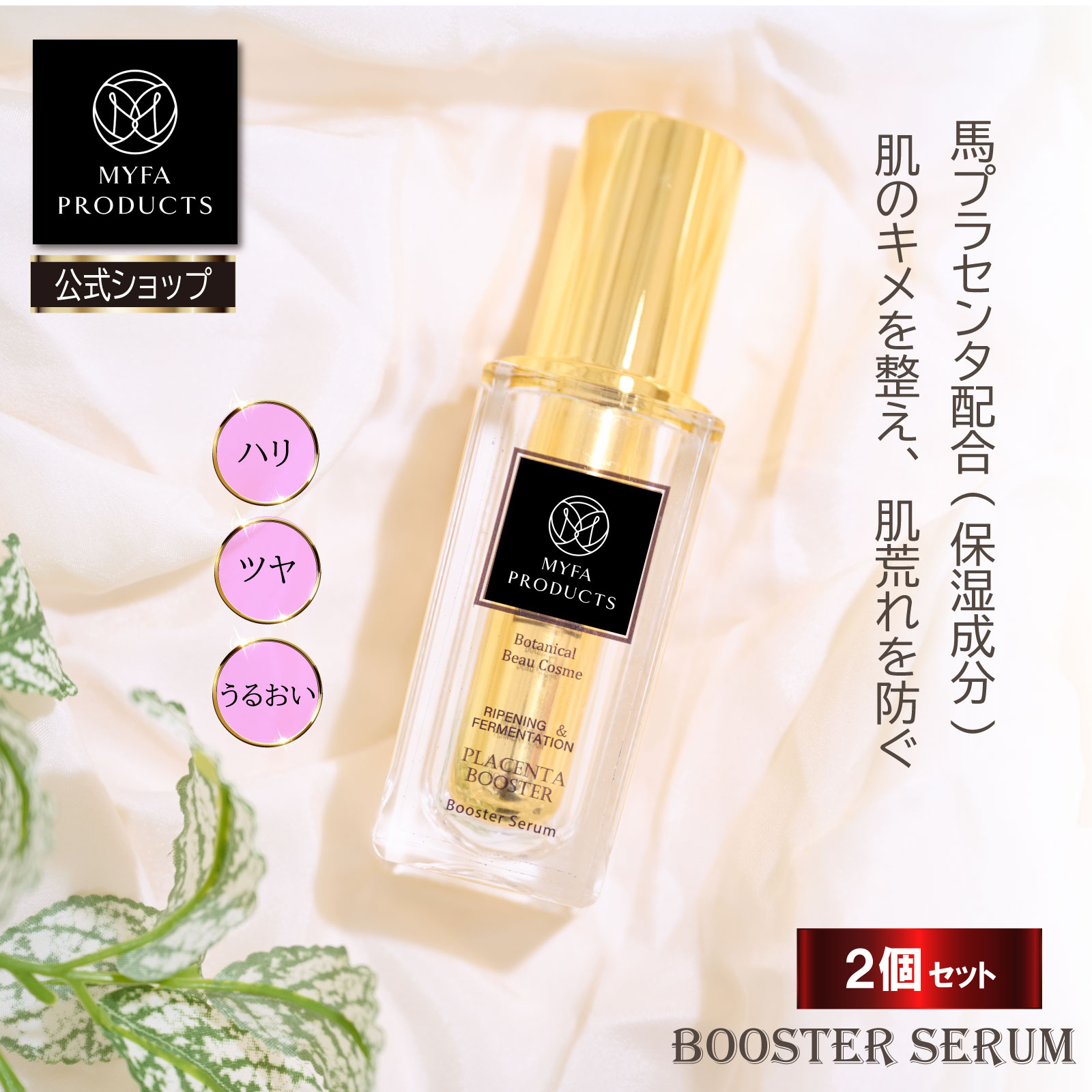 楽天市場】ブーストミーアップ マイプリセラム 37g 約1か月分 導入液