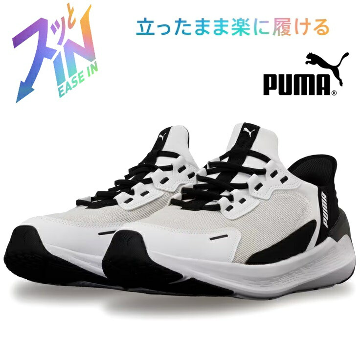 プーマ ソフトライド シンメトリー イーズイン ランニングシューズPUMA SOFTRIDE SYMMETRY EASE IN 312669-01 PUMA White-PUMA Blackハンズフリー