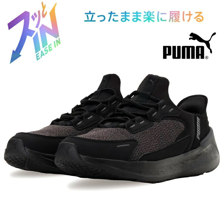 プーマ ソフトライド シンメトリー イーズイン ランニングシューズPUMA SOFTRIDE SYMMETRY EASE IN 312669-02 PUMA Black-Flat Dark Grayハンズフリー