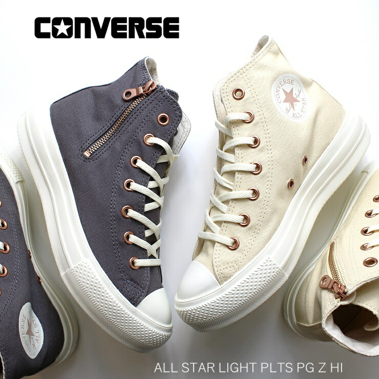 コンバース オールスター ライト PLTS PG Ｚ HI 31313491 31313490 CONVERSE ALL STAR LIGHT PLTS PG Z HI クリーム ディープグレイ レディース スニーカー 厚底 軽量 ハイカット 女の子 かわいい 靴 シンプル スニーカー 大人 ガーリー ジッパー チャック付き