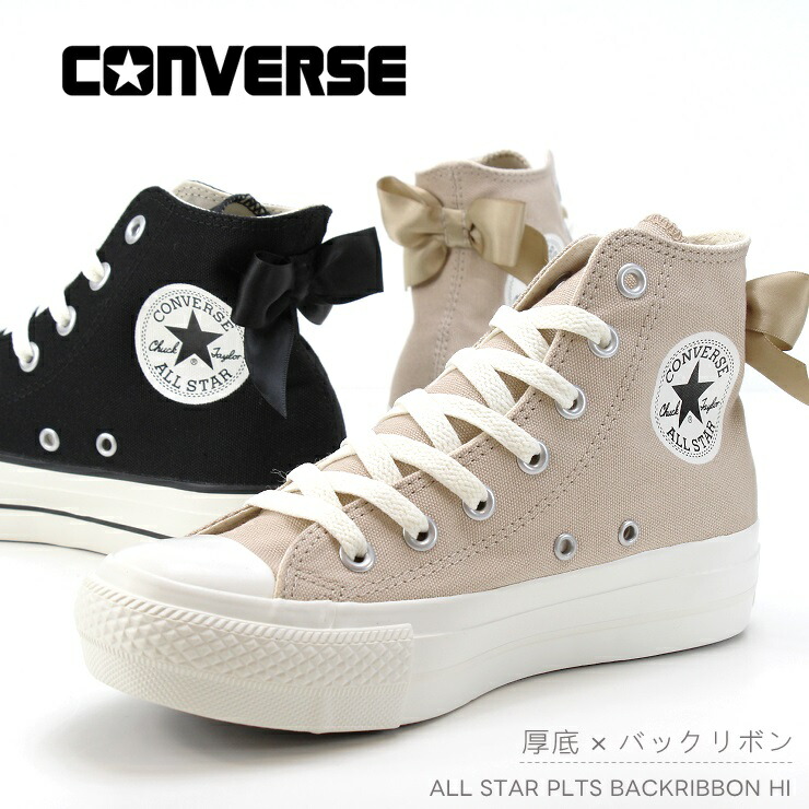 コンバース 厚底 オールスター PLTS うしろ側シュロの葉 HI スモーキーベージュ 黒いことCONVERSE ALL STAR PLTS BACKRIBBON HI 31315930 31315931レディース スニーカー 厚底 軽さ ご機嫌撥ねのける 愛くるしい バレー中核グループ 繻子 ガーリー 靴 キュート 成年者 スニーカー お嬢さん