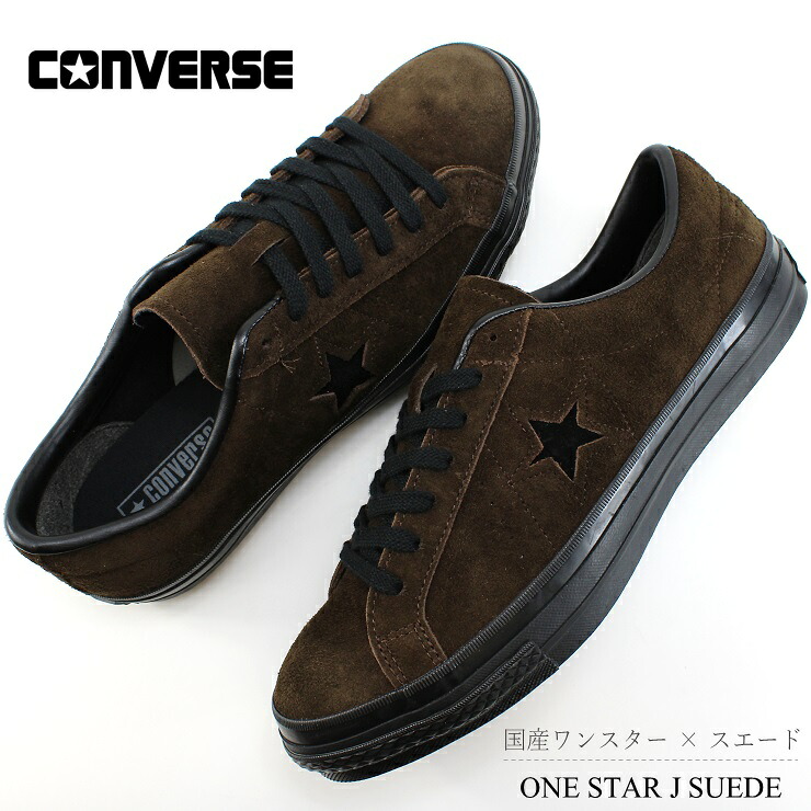 コンバース ワンスター J 日本製 33702410 ブラウン/ブラック CONVERSE ONE STAR J CLASSIC VULCANIZE ヴァルカナイズ 国産 スニーカー メイドインジャパン 靴 メンズ スニーカー コンバース 国産 ワンスター スエード スニーカー MADE IN JAPAN 靴 紳士 大人