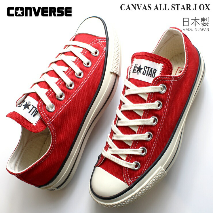 楽天市場】【 CONVERSE / コンバース 】 CANVAS ALL STAR J OX