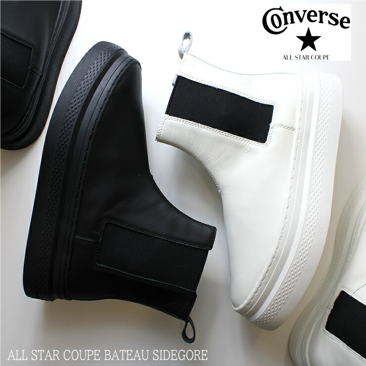 コンバース オールスター クップ バトー 側面ゴア 黒いこと 象牙色ALL STAR COUPE BATEAU SIDEGORE38001591 厚底 なめし革スニーカー ボリュームソール ブーツ 成年者