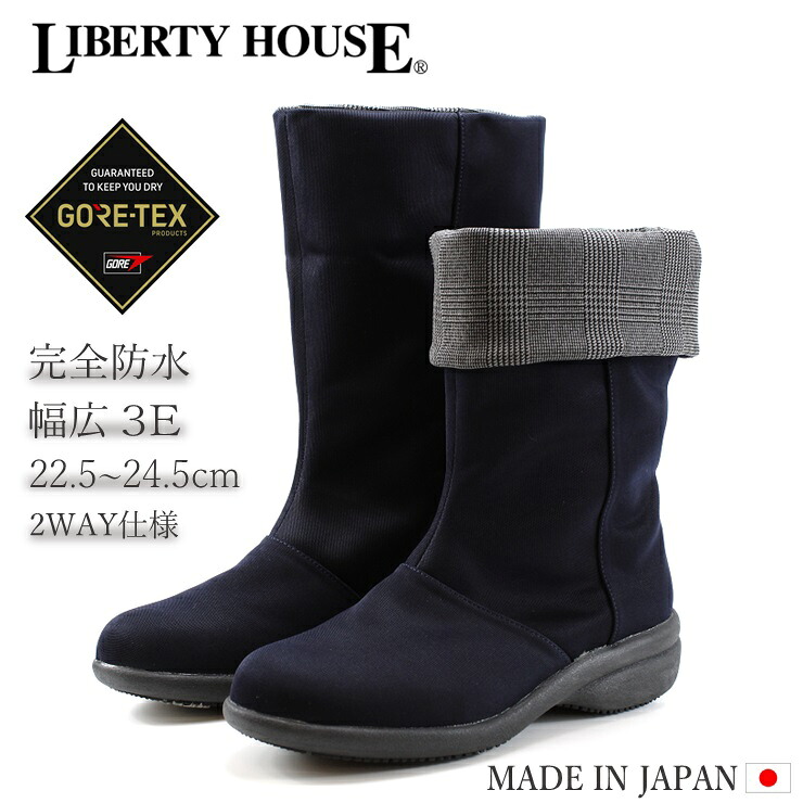 リバティハウス ブーツ ゴアテックス LH242 米国海軍 LIBERTY HOUSE防滑 雨合羽ブーツ 3E レディース 防寒 完膚なきまで雨合羽 ブーツ GORE-TEX2WAY ロングブーツ レインシューズ 通い 通学 冬 雪 雨季 雨 靴 日本製 メイドインジャパン