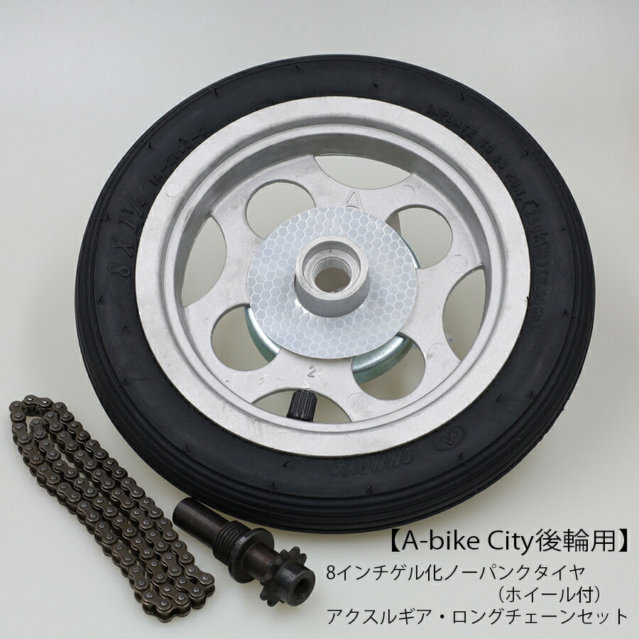 値頃 楽天市場】A-bike City 後輪用エアータイヤセット 8インチ 交換 自転車本体
