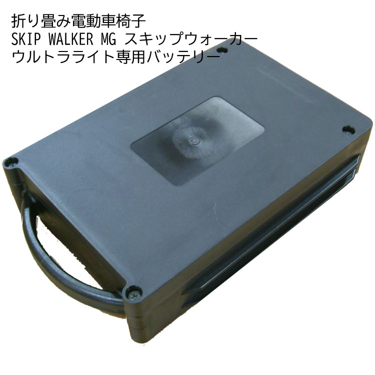 電動折りたたみ車椅子「SKIP WALKER MG ウルトラ点火装置（スキップウォーカー エムジー）」専用蓄積乾電池