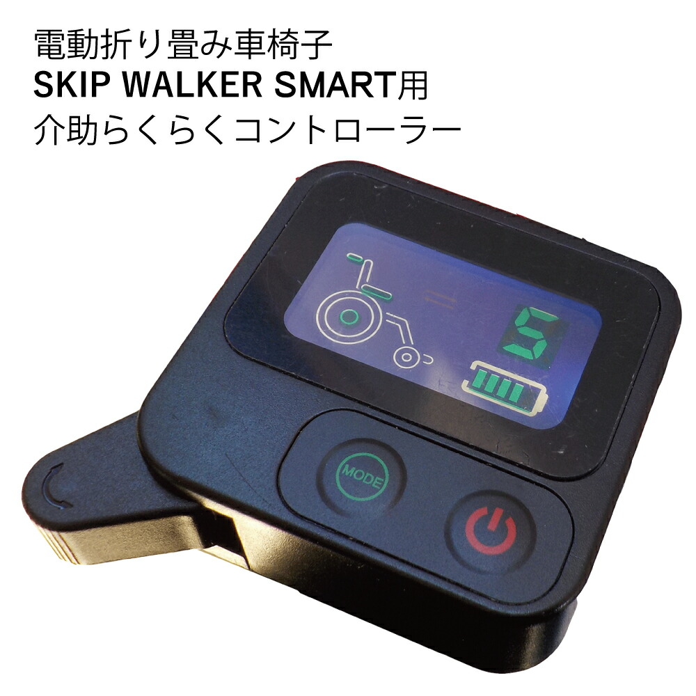 電動折りたたみ車椅子「SKIP WALKER SMART（スキップウォーカー かっこ良い）用」しり押しらくらく制御装置