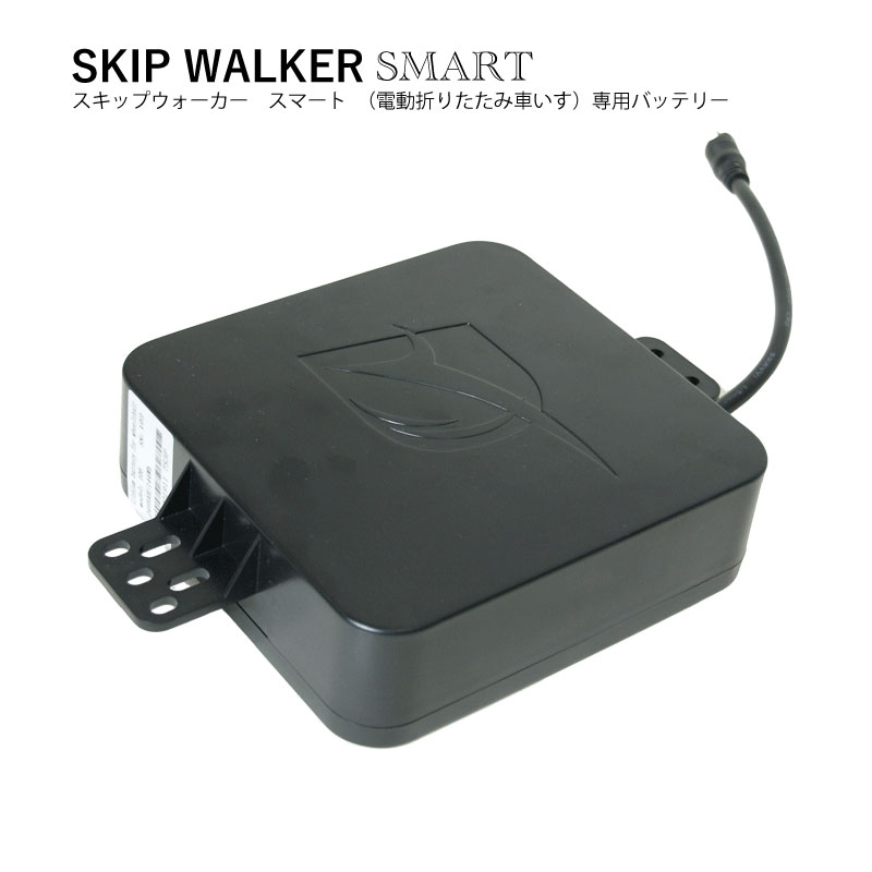 電動折りたたみ車椅子「SKIP WALKER SMART パウダーコンパクト （スキップウォーカー かっこ良い）」専用蓄積乾電池