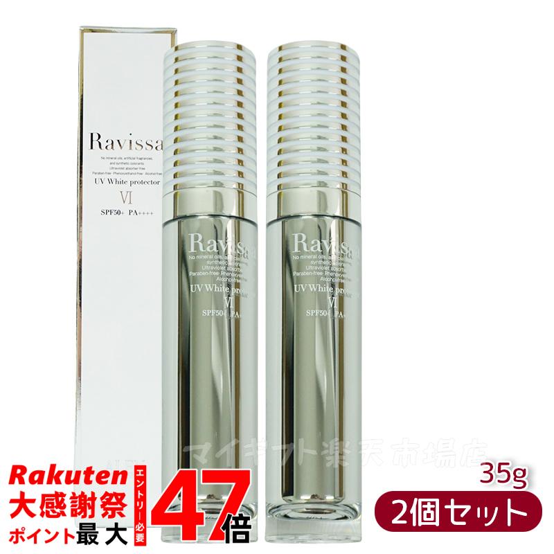 楽天市場】【国内正規品】ラヴィーサ UVホワイトプロテクター 35g