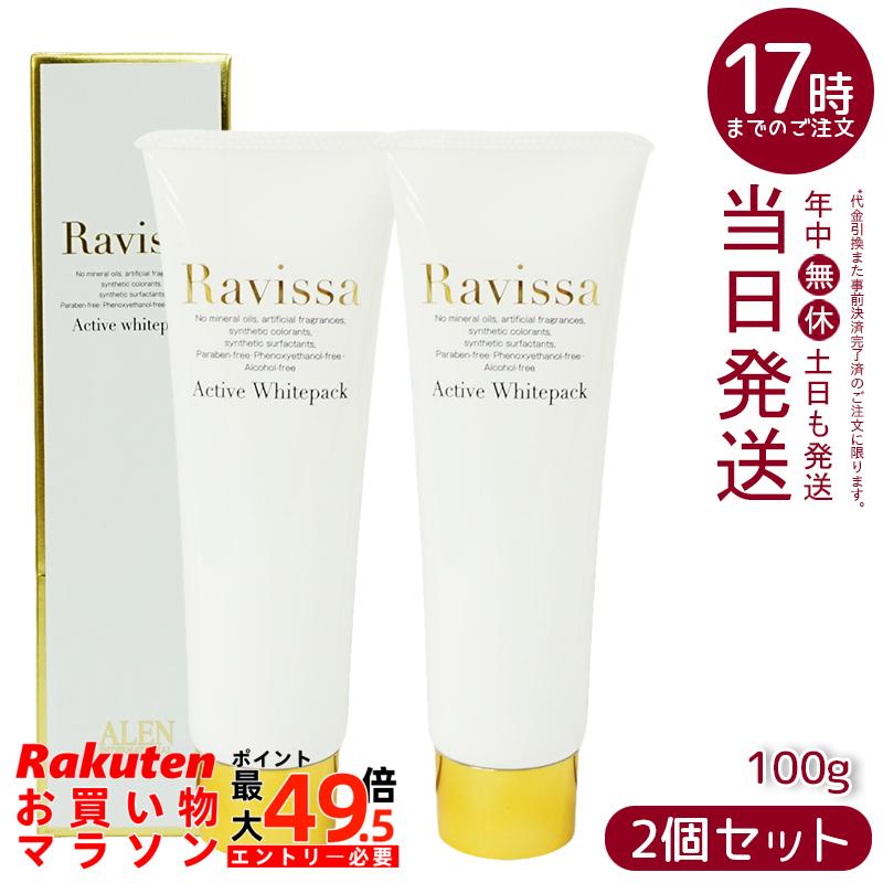 【2本セット】ラヴィーサ アクティブホワイトパック 100g Ravissa クリームパック フェイスマスク 送料無料 透明感 ビタミンC誘導体 ホワイトパック