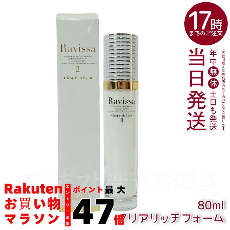 楽天市場】ラヴィーサ クリアリッチフォーム 80ml Ravissa