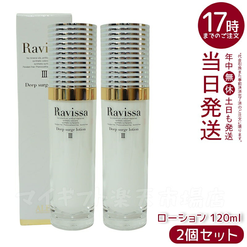 Ravissa ディープブースターローション２本セット 楽天市場】【2本セット 国内正規品】ラヴィーサ ディープ