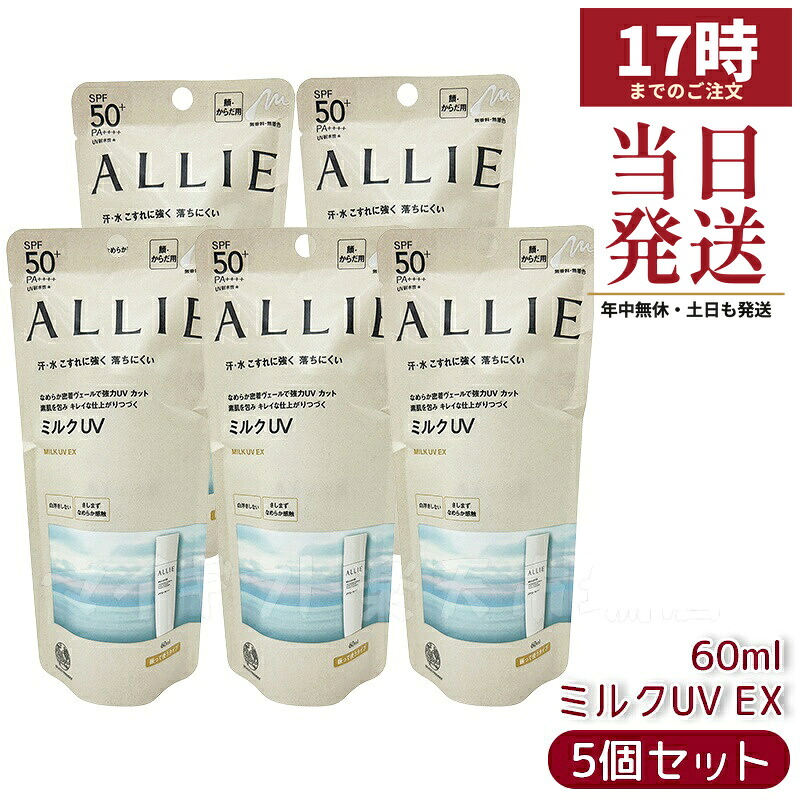 【5個仕掛ける】ALLIE アリィー クロノビューティ 市乳ＵＶEX 60mL カネボウ / SPF50+ / PA++++ / 本体 / 60ML / 無芳ばしさ