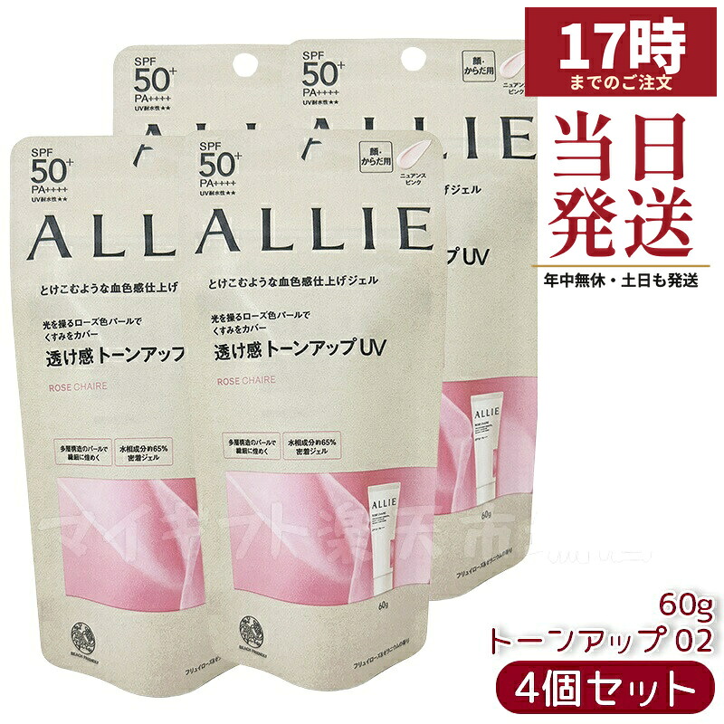 【4個セット】ALLIE アリィー クロノビューティ トーンアップUV 02 （ローズ） ニュアンスピンク 60g SPF50+ PA++++