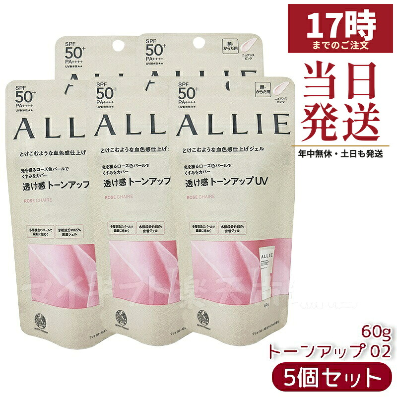 【5個セット】ALLIE アリィー クロノビューティ トーンアップUV 02 （ローズ） ニュアンスピンク 60g SPF50+ PA++++