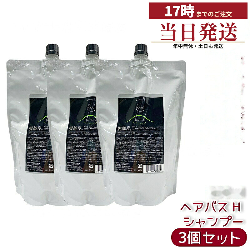 【3個仕掛ける】御手伝いさん虎 クゥオ 髪の毛2階建てバス H シャンプー レフィル 850ml ノンケイ素樹脂 頭皮世話をする エイジングケア 不都合取りつくろう 詰め替え用 フルボ酸練りあわせる ヘマチン練りあわせる 髪のハリとツヤ 気が大きいな泡で赤ちょうちん特性 染髪後世話をする 頭皮周囲の状況を整える 生り木園ベルガモットの芳ばしさ
