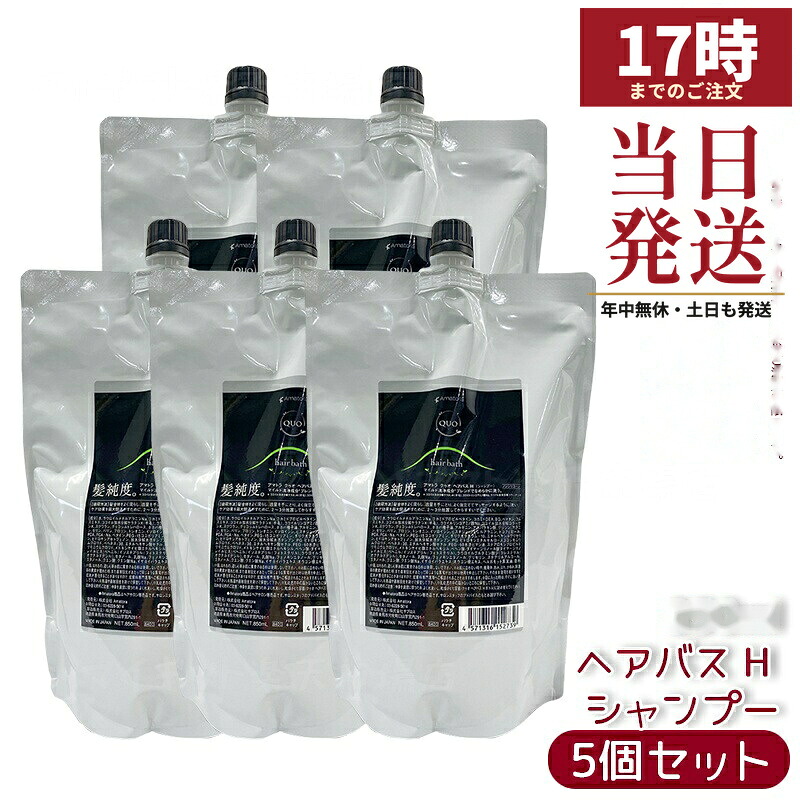 【5個セット】アマトラ クゥオ ヘアバス H シャンプー レフィル 850ml ノンシリコーン 頭皮ケア エイジングケア ダメージ補修 詰め替え用 フルボ酸配合 ヘマチン配合 髪のハリとツヤ 豊かな泡でサロン品質 染髪後ケア 頭皮環境を整える 果樹園ベルガモットの香り