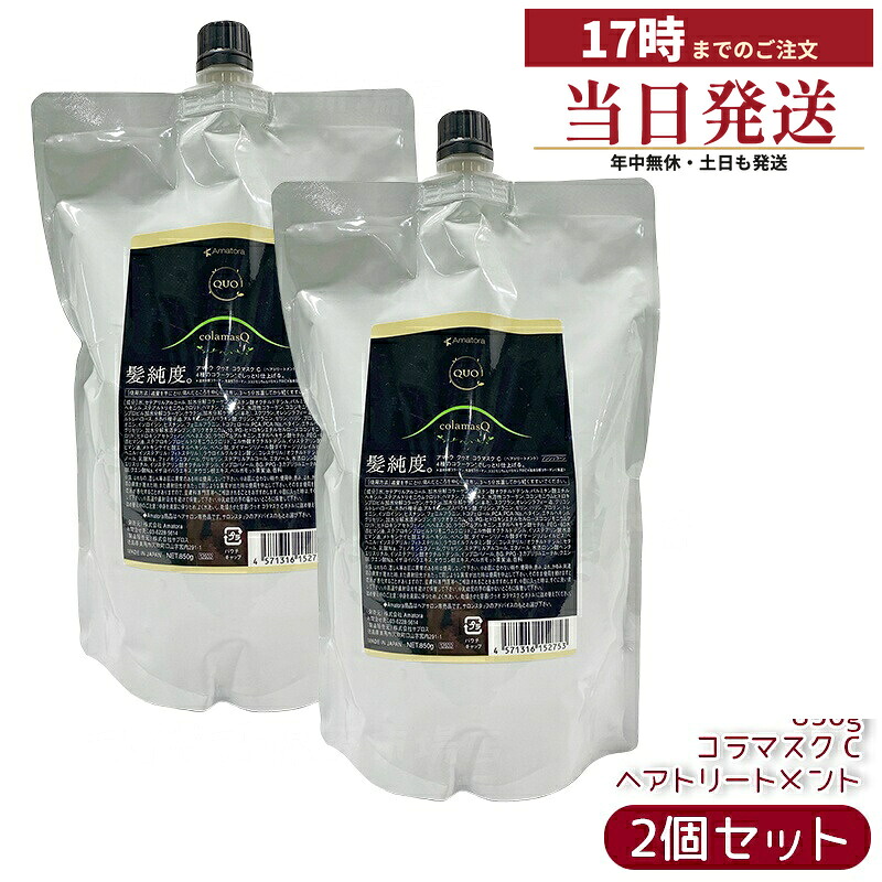 【2個セット】アマトラ クゥオ コラマスク C ヘアトリートメント レフィル 850g ノンシリコーン 頭皮ケア エイジングケア ダメージ補修 詰め替え用 4種コラーゲン配合 髪のハリとツヤ しっとり仕上げ ふんわりまとまり キューティクル整え 保湿効果 果樹園ベルガモットの香り