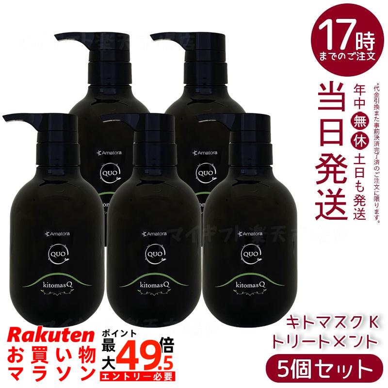 【5個セット】アマトラ クゥオ キトマスク K ヘアトリートメント 375g ノンシリコーン 頭皮ケア エイジングケア ダメージ補修 キトサン配合 ヘマチン配合 髪のハリとツヤ サラサラ仕上げ 熱プロテクト しなやか膜形成 ふんわり軽やか 果樹園ベルガモットの香り|マイギフト 店
