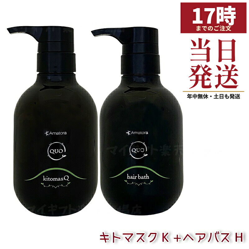 アマトラ クゥオ ヘアバス H シャンプー 375ml & キトマスク K ヘアトリートメント 375g セット ノンシリコーン 頭皮ケア エイジングケア ダメージ補修 フルボ酸ヘマチンノンシリコーン 髪のハリとツヤ 豊かな泡サラサラ仕上げ 熱プロテクト しなやか膜形成 ふんわり軽やか