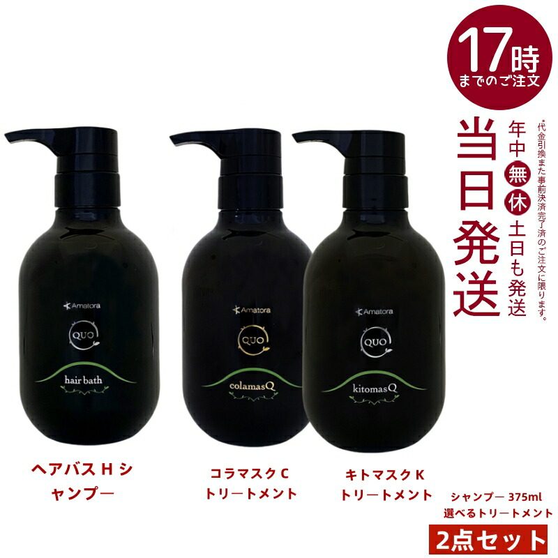 【選べる】アマトラ クゥオ ヘアバス H シャンプー 375ml + 選べるトリートメント（キトマスク K / コラマスク C）375g 2点セット エイジングケア ヘアケア サロン品質 国内正規品 送料無料