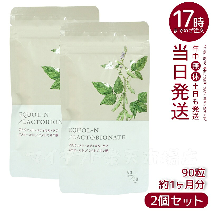 【2袋セット】エクオールN ラクトビオン酸配合 90粒 (約1ヶ月分)賞味期限:2027.9 サプリメント ビール酵母 大豆胚芽抽出発酵物 乳酸菌由来 1日3粒目安 約30日分 国内正規品 送料無料
