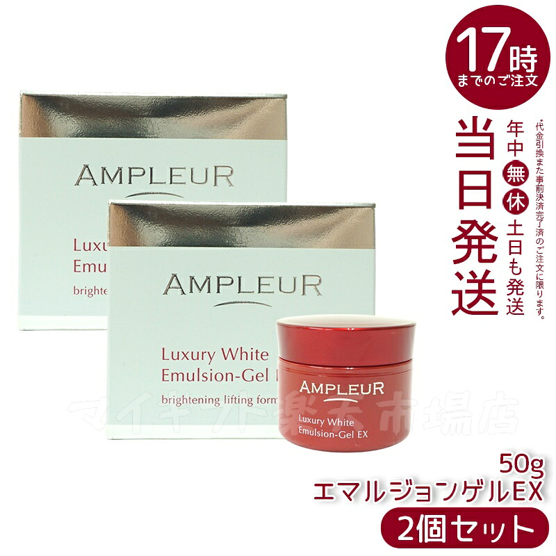 【2個セット】AMPLEUR アンプルール ラグジュアリーホワイト 『エマルジョンゲルEX(50g)』 美容乳液ゲル a-リポ酸・ビタミンE・プラセンタ・コエンザイムQ10 高保湿・ハリ・乾燥対策 日本製