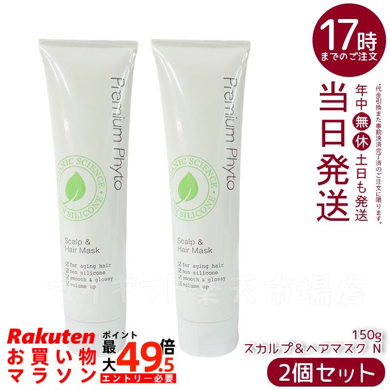 【2個セット】AMPLEUR アンプルール【トリートメント】プレミアムフィト「スカルプ＆ヘアマスクN 」150g スーパーヒアルロン酸/セラミド/ノンシリコン/シアバター/頭皮/オーガニック/スカルプケア/保湿/ドクターズコスメ/ヘアケア/キューティクル/ヘッドスパ