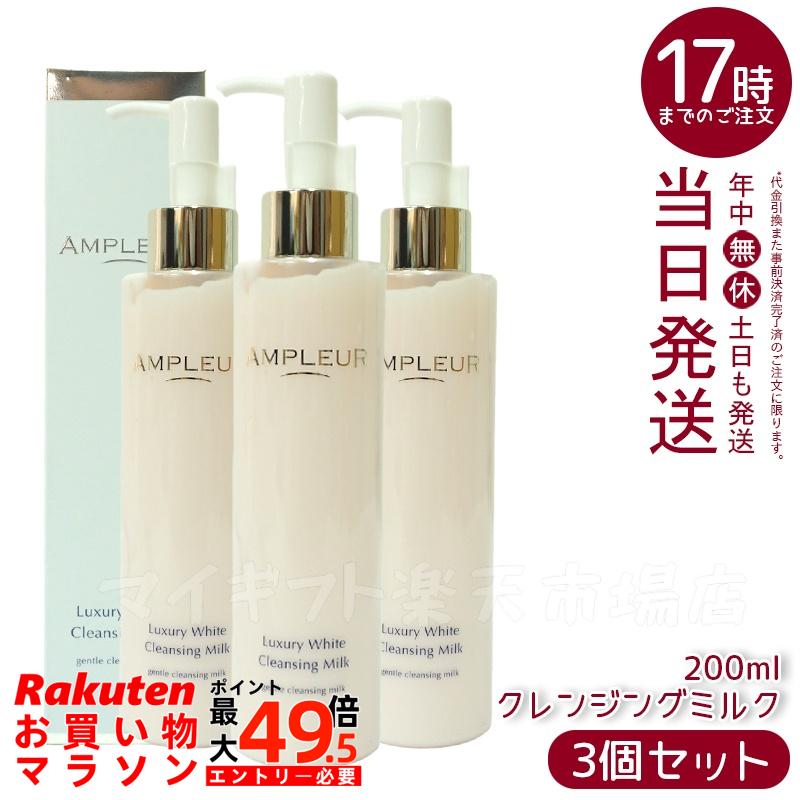 【3本セット】AMPLEUR アンプルール ラグジュアリーホワイト クレンジングミルクN 濃厚柔らかいミルク/ホワイトフローラル 200ml クレンジング 【送料無料】