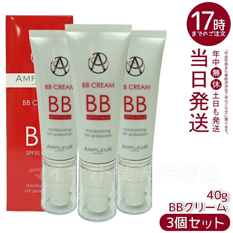 【3個仕掛ける】AMPLEUR  アンプリファイアー置き目 BB皮膚軟化剤 40g 美容液構成要素65% 日焼打ちきり(SPF35 PA++) ファンデーション ヴィタミン a-リポ酸 プラセンタ コエンザイムQ10 シミ UVとり捨てる 紫外線 感じやすい肌 人はだ世話をする 軍事基地メイク 化粧下地 日本製 差し上げ物 ドクターズコスメ