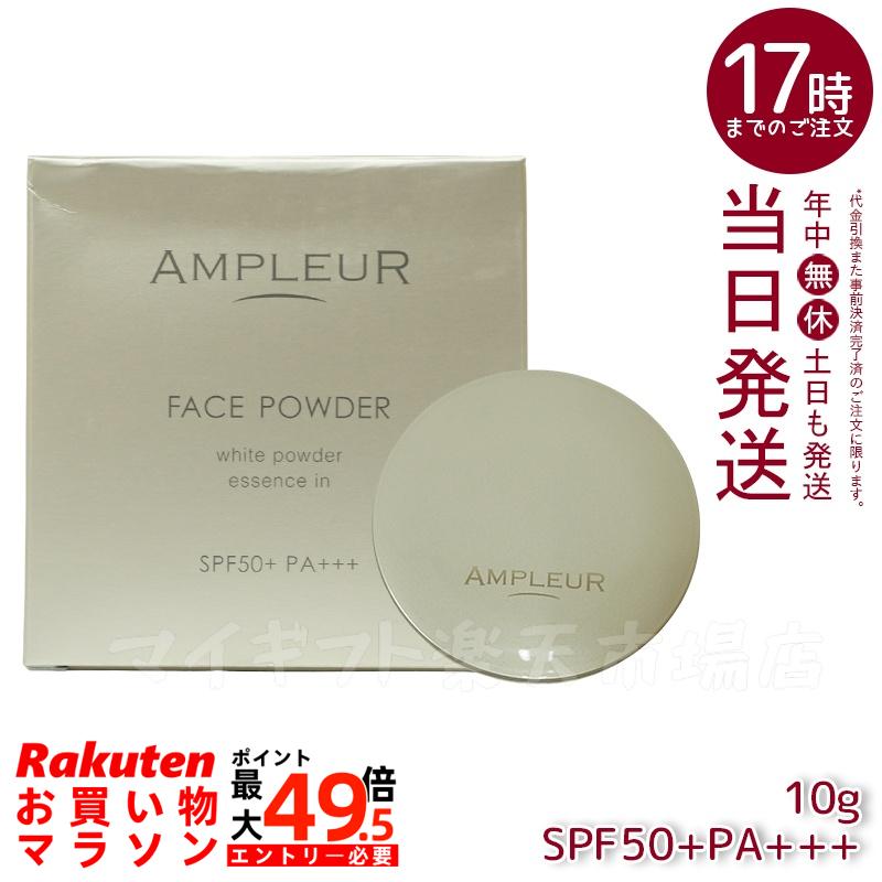 AMPLEUR アンプルール【UV(SPF50+/PA+++)ファンデーション】フェイスパウダー 10g ビタミンE/コラーゲン/a-リポ酸/プラセンタ/ヒアルロン酸/アミノ酸/UV/シミ/日焼け止め/ツヤ肌/紫外線/ドクターズコスメ/ビタミンC