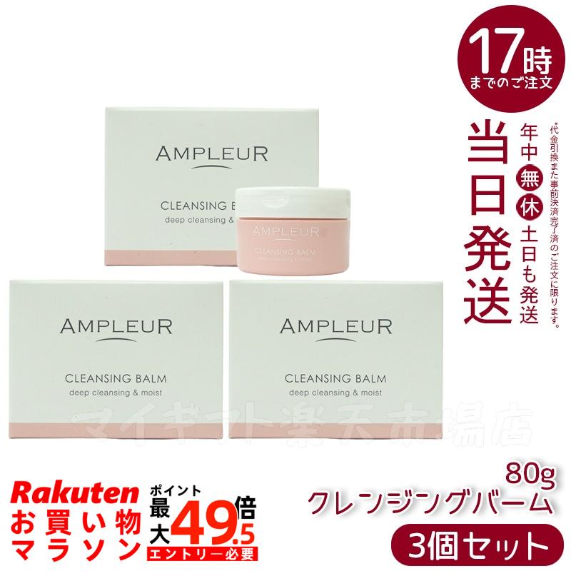 【3個仕掛ける】AMPLEUR  アンプリファイアー置き目 クレンジングバーム 80g CICA ヴィタミンC ヴィタミンE セラミド コラーゲン 洗い濯ぎ メイク落とし 洗顔 細孔世話をする シミ打つ手 くすみ世話をする かわき切る肌 ドクターズコスメ 差し上げ物 差し上げ物