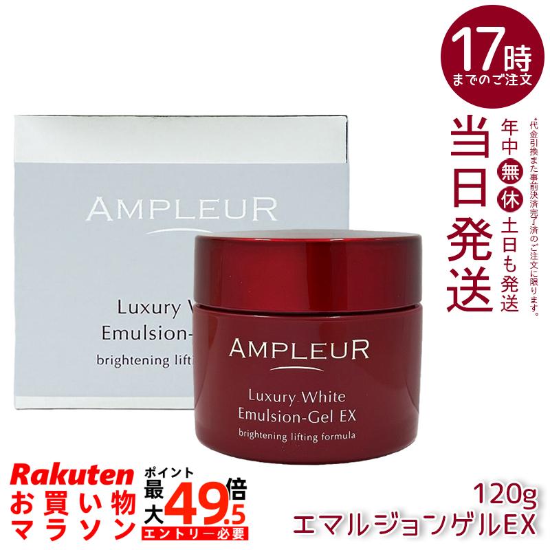 AMPLEUR アンプルール ラグジュアリーホワイト エマルジョンゲルEX 120g 美容乳液ゲル ジェル状クリーム ハリ つや うるおい 保湿 国内正規品 送料無料|マイギフト 店