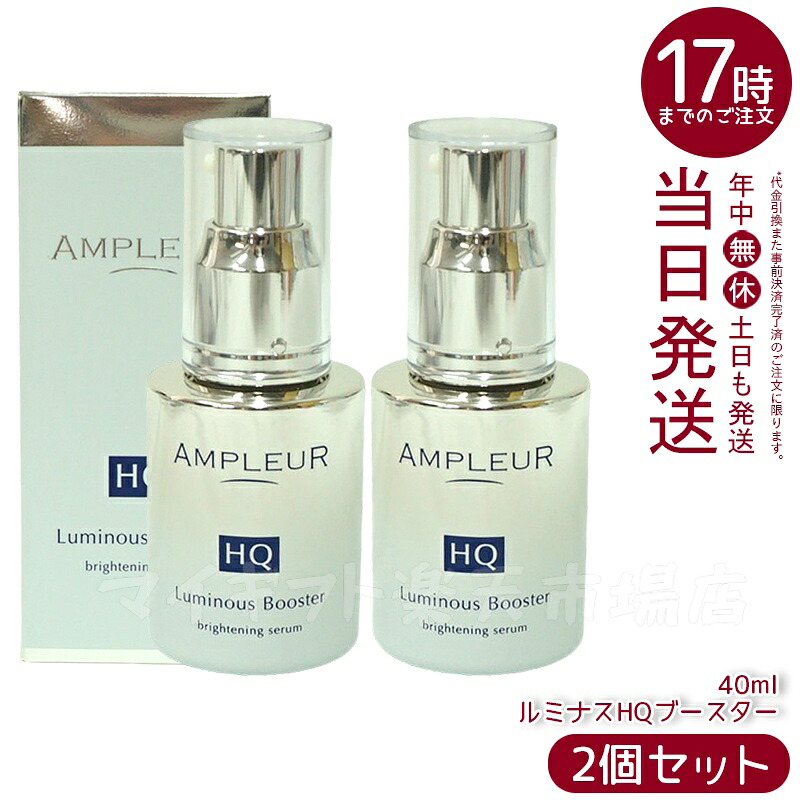 【2個仕掛ける】AMPLEUR  アンプリファイアー置き目【取り上げる美容液(ブースター美容液)】『ルミナスHQブースター』40mL セラミド/ヒアルロン酸/フェルラ酸/ハドムギ内果皮/パン種/保湿/ハリ /細孔 /ヴィタミンC/シミ/ハイドロキノン/レチノール/くすみ /ブライトニング