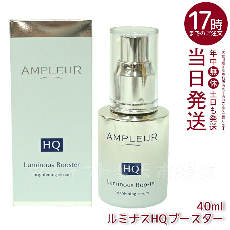 AMPLEUR  アンプリファイアー置き目【取り上げる美容液(ブースター美容液)】『ルミナスHQブースター』40mL セラミド/ヒアルロン酸/フェルラ酸/ハドムギ内果皮/パン種/保湿/ハリ /細孔 /ヴィタミンC/シミ/ハイドロキノン/レチノール/くすみ /ブライトニング