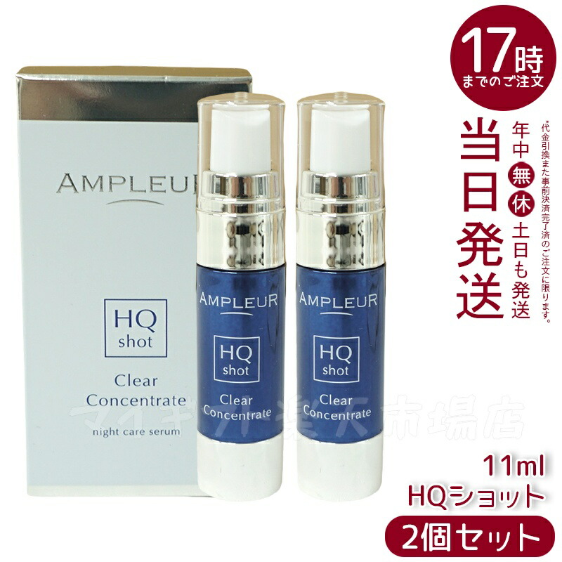 【新品】アンプルール　クリアコンセントレート HQショット 2個セット　美容液 楽天市場】【2個セット】アンプルール クリアコンセントレート HQ
