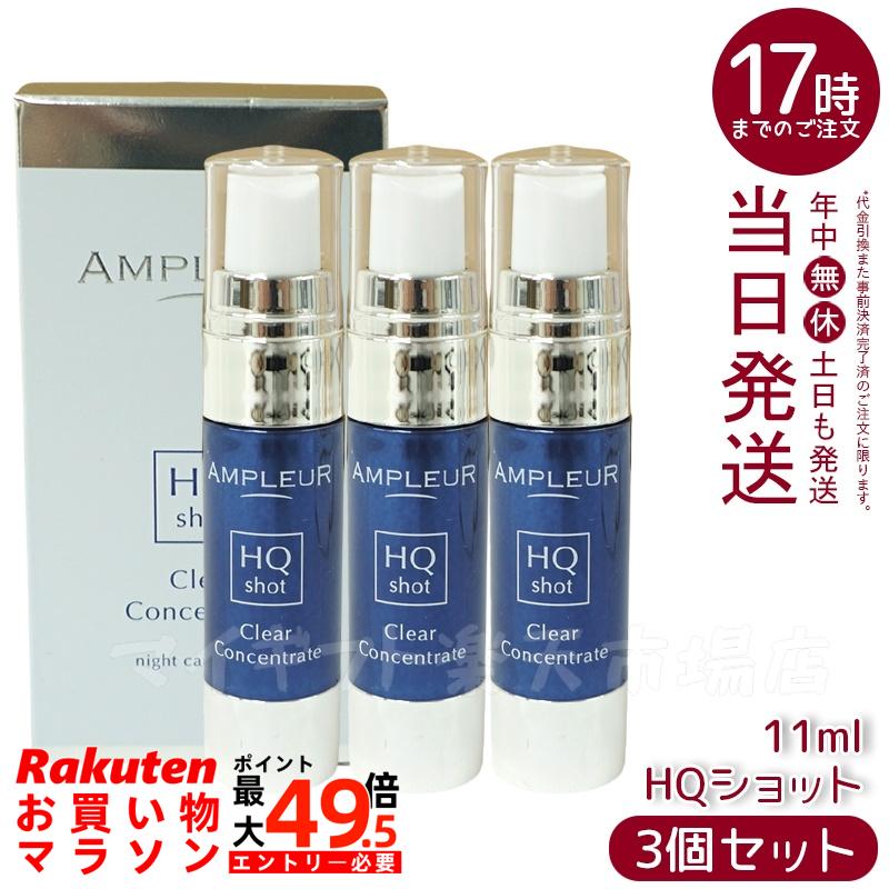 【3個仕掛ける】AMPLEUR  アンプリファイアー置き目 クリアコンセントレート HQ打つこと 11ml 美容液 注意集中美容液 夜専用美容液 ampleur アンプリファイアー置き目 高行きわたるホワイトハイドロキノン ハードジェル カミルレ 保湿 国内置き目品 貨物輸送無料 美容・コスメ・香水-美容液