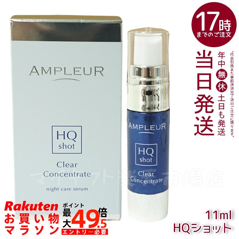 AMPLEUR  アンプリファイアー置き目 クリアコンセントレート HQ打つこと 11ml 美容液 注意集中美容液 夜専用美容液 ampleur アンプリファイアー置き目 高行きわたるホワイトハイドロキノン ハードジェル カミルレ 保湿 国内置き目品 貨物輸送無料 美容液-スキンケア