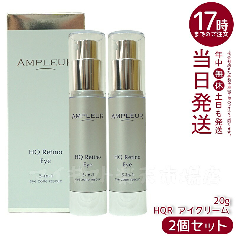 楽天市場】【3個セット】アンプルール HQR アイクリーム 20g 目元用