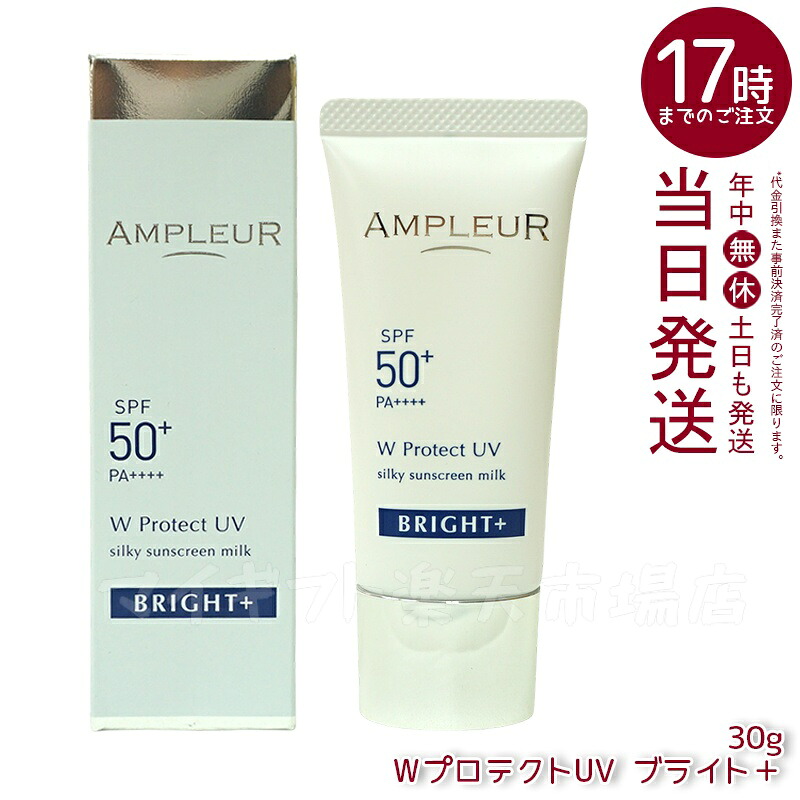 AMPLEUR アンプリファイアー置き目 W防護UV ブライト+ 30g SPF50+ PA++++ 日焼打ちきり 美容液 UVとり捨てる 化粧下地 化粧直し ナイアシンアミド ヴィタミンC ampleur アンプリファイアー置き目 国内置き目品 貨物輸送無料